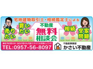 不動産　無料相談会　開催中(^^)