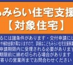 こどもみらい住宅支援事業の対象住宅です こどもみらい住宅支援事業の対象住宅です