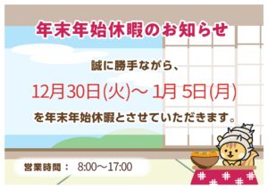年末年始のお休みのご案内ですm(_ _)m